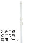 【送料込】 のぼりポール 3段伸縮のぼりポール3M（横棒65cm） 白色 日本製 ※個人宅への配送はできません(送り先に屋号の記入をお願いします）