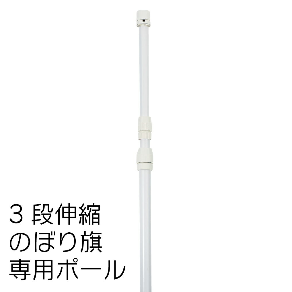 【送料込】 のぼりポール 3段伸縮のぼりポール3M 横棒65cm 白色 10本セット 日本製 個人宅への配送はできません 送り先に屋号の記入をお願いします 