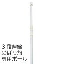 【送料込】 のぼりポール 3段伸縮のぼりポール3M(横棒85cm) 白色 5本セット 日本製 ※個人宅への配送はできません(送り先に屋号の記入をお願いします)