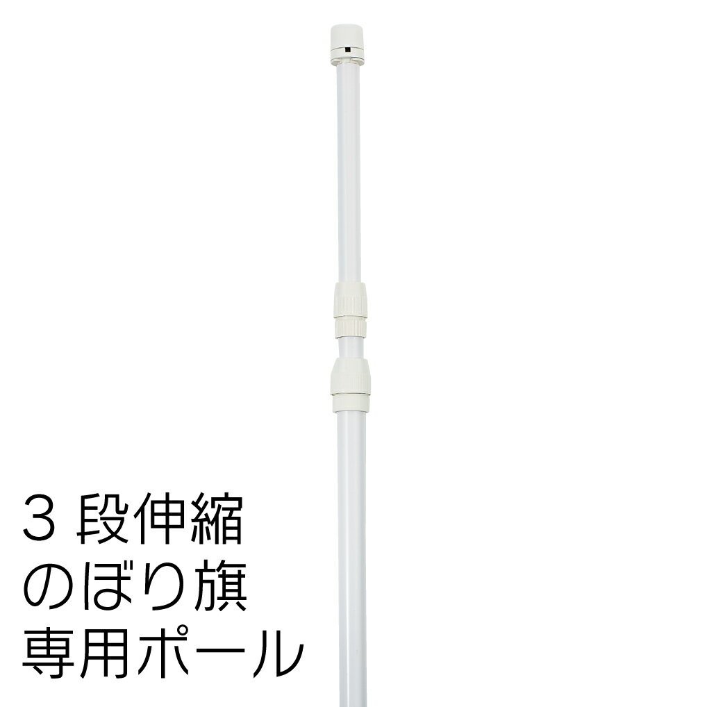 【送料込】 のぼりポール 3段伸縮のぼりポール3M 横棒85cm 白色 20本セット 日本製 個人宅への配送はできません 送り先に屋号の記入をお願いします 
