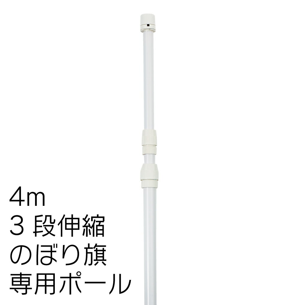 【送料込】 のぼりポール 3段伸縮のぼりポール4M（横棒100cm） 白色 5本セット 日本製 ※個人宅への配送はできません(送り先に屋号の記入をお願いします）