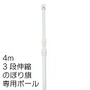 【送料込】 のぼりポール 3段伸縮のぼりポール4M（横棒100cm） 白色 10本セット 日本製 ※個人宅への配送はできません(送り先に屋号の記入をお願いします）