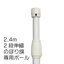 のぼりポール 2段伸縮のぼりポール2.4M（横棒85cm） 白色 10本セット ※個人宅への配送はできません(送り先に屋号の記入をお願いします）