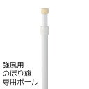 【送料込】強風用のぼりポール2.8M(横棒85cm) 白 10本セット ※個人宅への配送はできません(送り先に屋号の記入をお願いします)