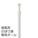 強風用のぼりポール2.8M（横棒85cm） 白 ※個人宅への配送はできません(送り先に屋号の記入をお願いします）