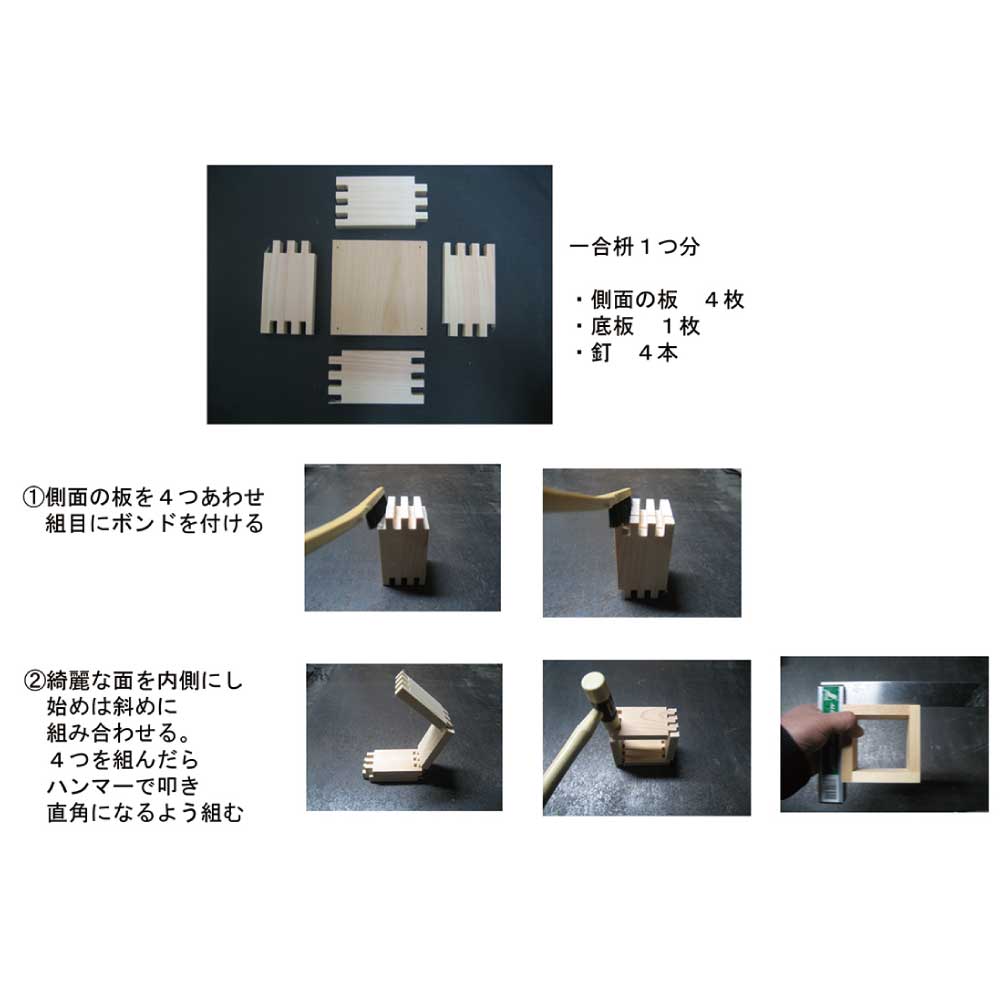 一合枡づくりキット 大橋量器 岐阜大垣升