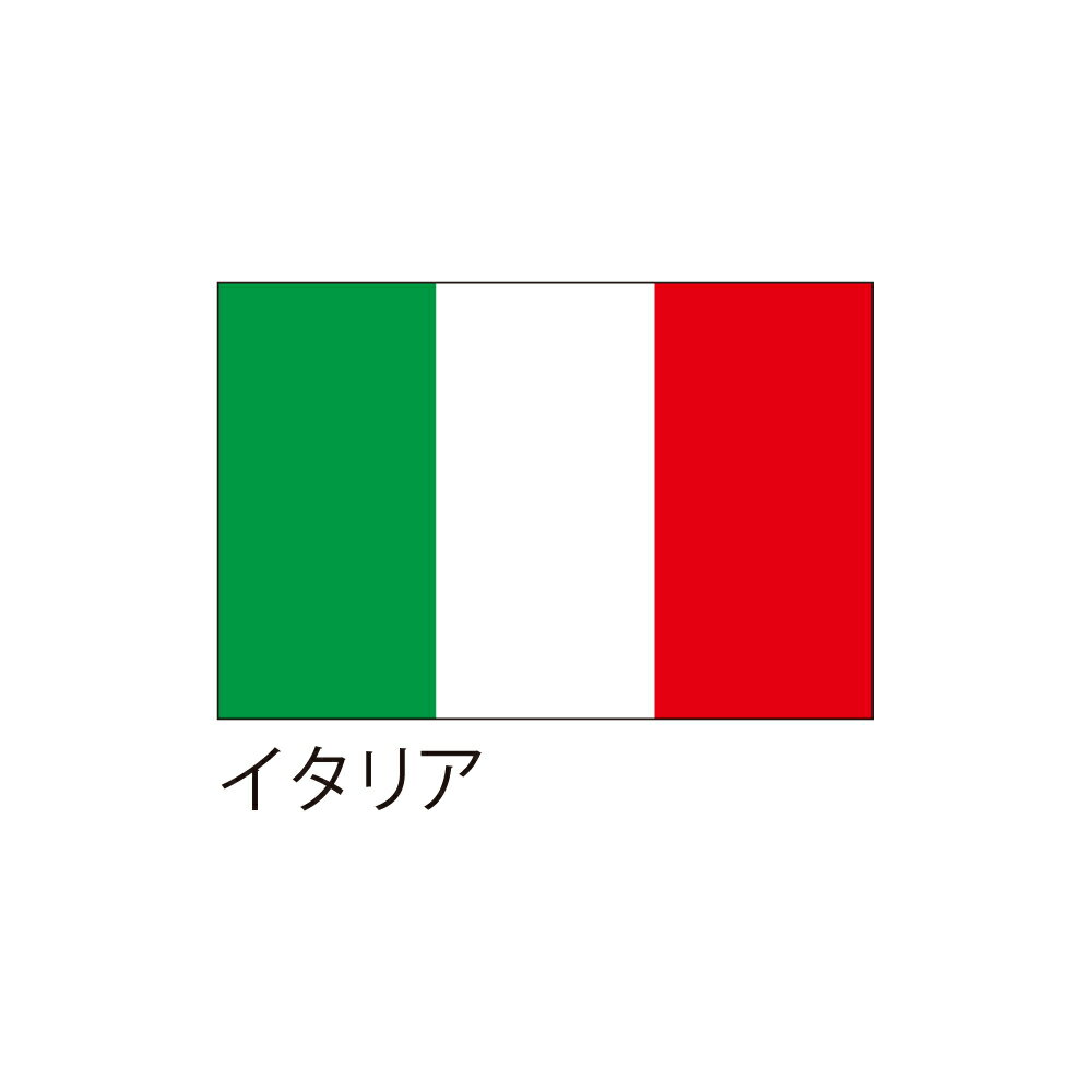 【送料込】 応援・装飾用旗 イタリア 90×135cm ポンジ 送料込