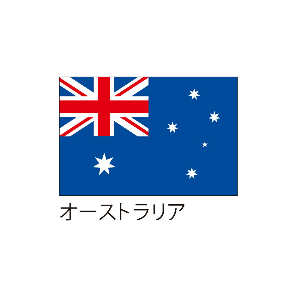  応援・装飾用旗 オーストラリア 70×105cm ポンジ 送料込