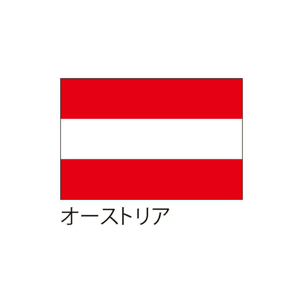 【送料込】 応援・装飾用旗 オーストリア 90×135cm ポンジ 送料込