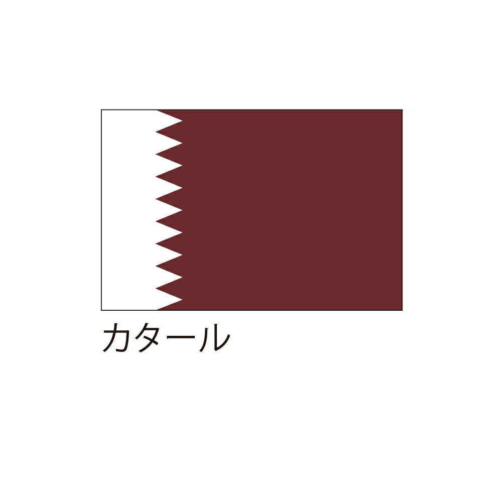Rakuten - 【送料込】 応援・装飾用旗 カタール 90×135cm ポンジ 送料込