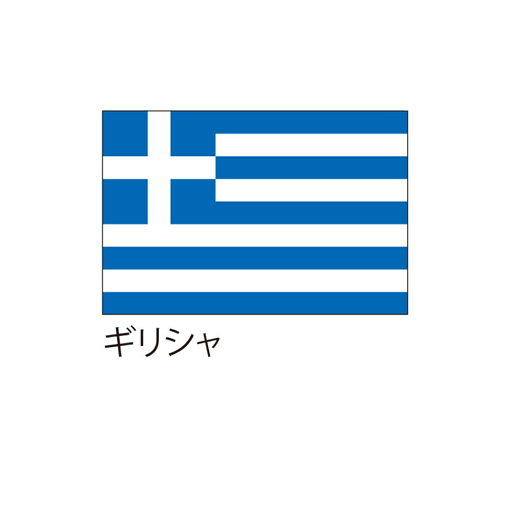 Rakuten - 【送料込】 応援・装飾用旗 ギリシャ 90×135cm ポンジ 送料込