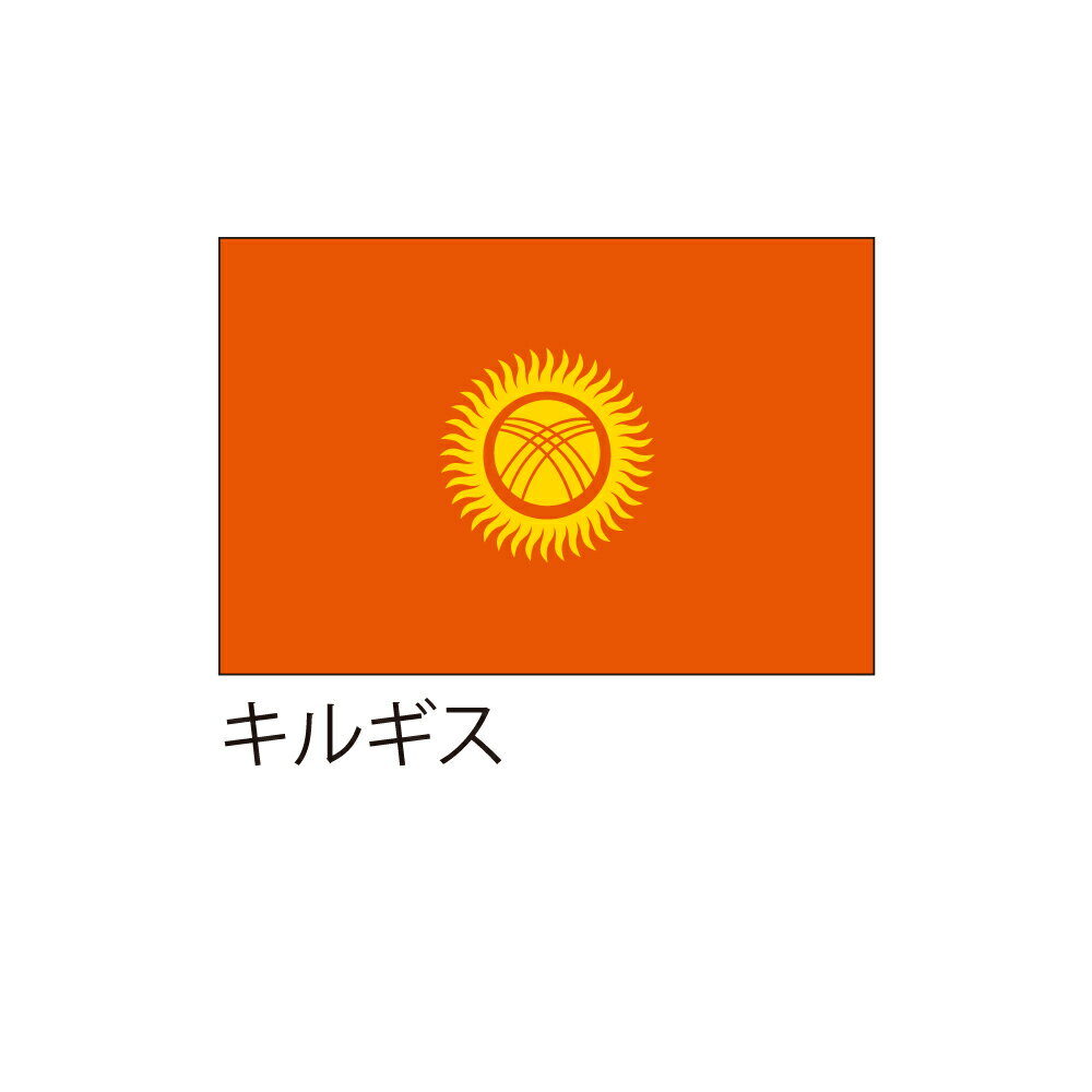 Rakuten - 【送料込】 応援・装飾用旗 キルギス 90×135cm ポンジ 送料込