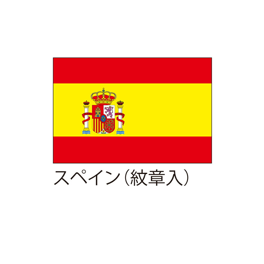 【送料込】 応援・装飾用旗 スペイン（紋章入） 70×105cm ポンジ 送料込