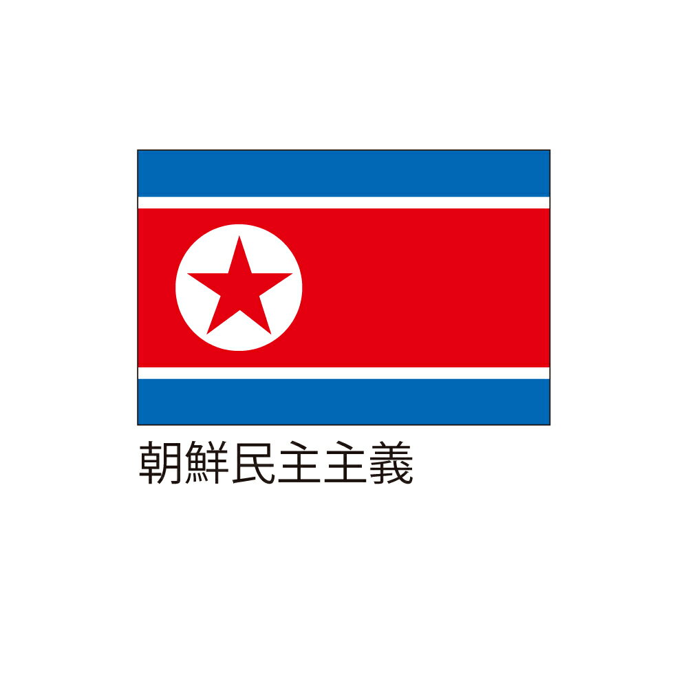 Rakuten - 【送料込】 応援・装飾用旗 朝鮮民主主義 90×135cm ポンジ 送料込