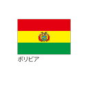 【送料込】 応援・装飾用旗 ボリビア 70×105cm ポンジ 送料込