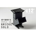 【送料無料】グリケットソロ（GRICKETSOLO） C12 cTWELVE 薪ストーブ ソロキャンプ用 組み立て式 収納袋付