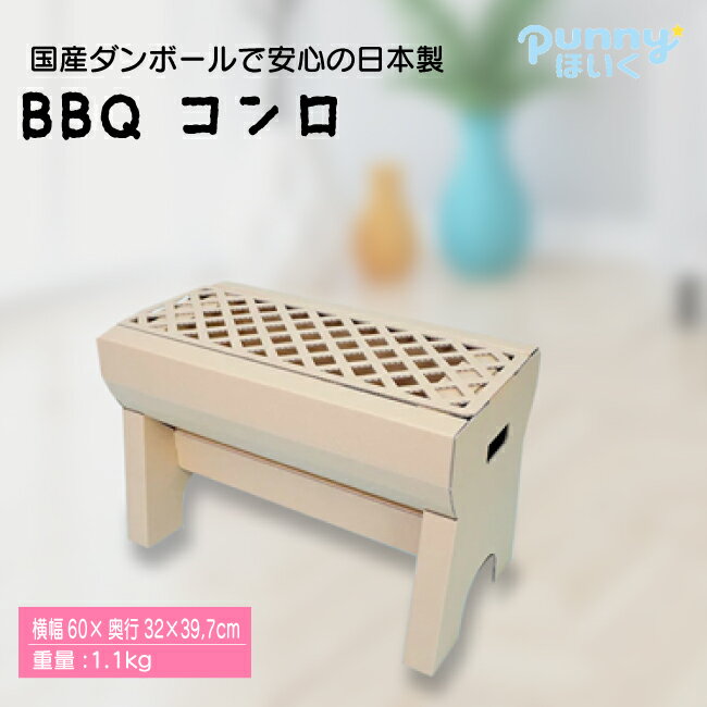 【送料込】ダンボールBBQコンロ メディア紹介多数 日本製　punnyほいく正規品