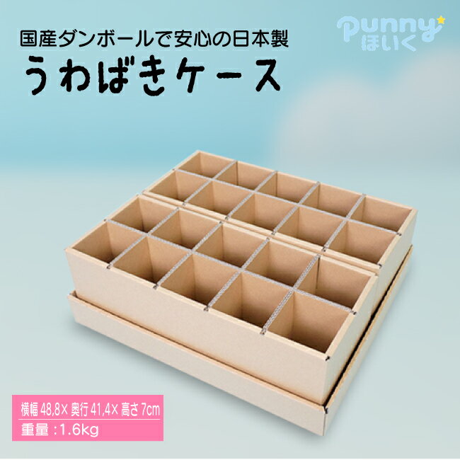 【送料込】ダンボール上靴入れ 20マス メディア紹介多数 日本製　punnyほいく正規品