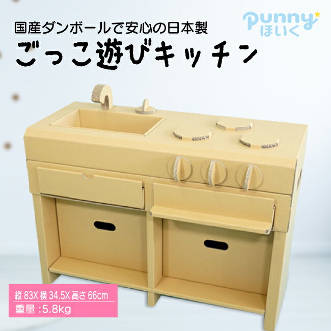 【送料込】ダンボールアイランドキッチン メディア紹介多数 日本製　punnyほいく正規品のサムネイル