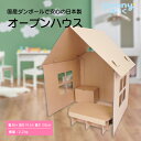 【送料込】ダンボール製 オープンハウス おままごと 組み立て式 内遊具 おうち 子ども用 メディア紹介多数 日本製 punnyほいく正規品