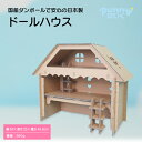 【送料込】ドールハウス メディア紹介多数 日本製　punnyほいく正規品