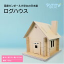 【送料込】ダンボール製 ログハウス 室内遊具 安心 メディア紹介多数 日本製 punnyほいく正規品