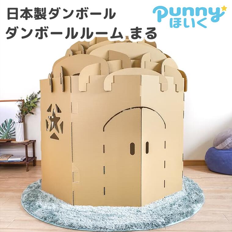 Rakuten - 【送料込】punnyほいく ダンボールルーム まる ダンボールハウス ダンボール製 プレゼント ギフト
