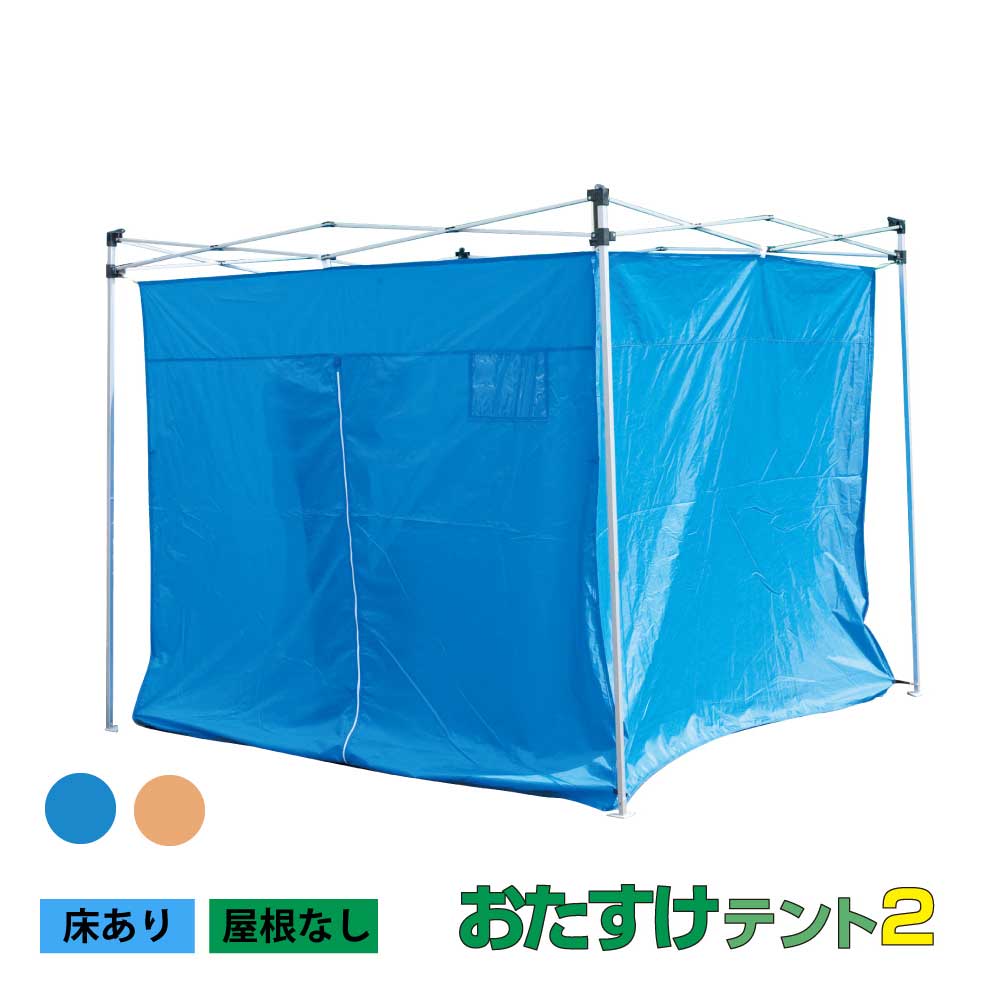 楽天服部楽天市場店【送料込】サクラコーポレーション おたすけテント3x3　床あり　屋根なし ブルー ota6w003 1台　アウトドア