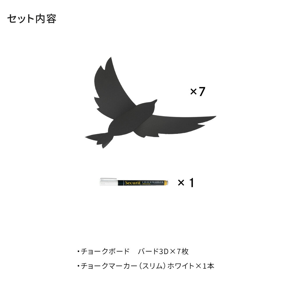 黒板 ブラックボード < ウオールチョークボード バード(3D)7枚入 > 立体的 インテリア 小物 チョークボード 壁 メッセージボード ボード ガラス チョーク マーカー 耐水性 壁 ブラックボード ボード用 ペン マジック チョーク アート 店 おしゃれ Securit [3]