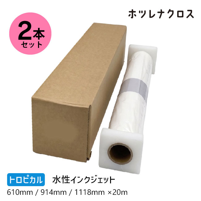 【送料無料】【2本セット】ホツレナクロス トロピカル 大判インクジェットロール紙 フリーカット 水性クロス 610mm×20m 914mm×20m 1118mm×20m ほつれない ヒートカット不要 水性インク対応 厚手 のぼり タペストリー バナー 横断幕