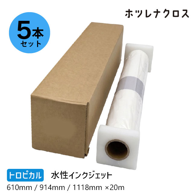 【送料無料】【5本セット】ホツレナクロス トロピカル 大判インクジェットロール紙 フリーカット 水性クロス 610mm×20m 914mm×20m 1118mm×20m ほつれない ヒートカット不要 水性インク対応 厚手 のぼり タペストリー バナー 横断幕