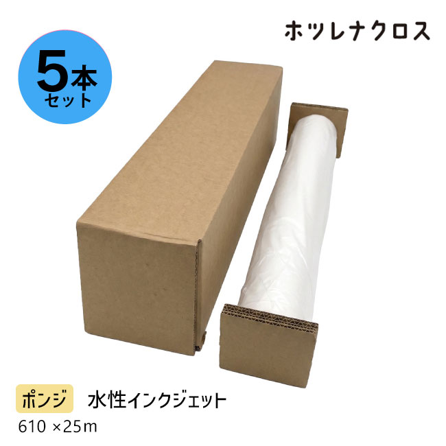 【送料込】【5本セット】 ホツレナクロス ポンジ フリーカット 水性クロス 大判インクジェットロール紙| のぼり旗 のぼり 製作 フラッグ 横断幕 ほつれない ヒートカット不要 水性インク対応 裏紙なし 服部