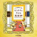 【工作ギミックがすごい】アートな世界の宝探し ピットラと小さな美術館 タカラッシュ 難易度:★★★★☆ 閃き:4 体力:1 知力:2 調査力:3 特殊技能:1 獲得HP:14Pt