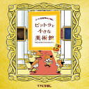 アートな世界の宝探し ピットラと小さな美術館　タカラッシュ 難易度：★★★★☆ 閃き:4　体力:1　知力:2　調査力:3　特殊技能:1 獲得HP：14Pt