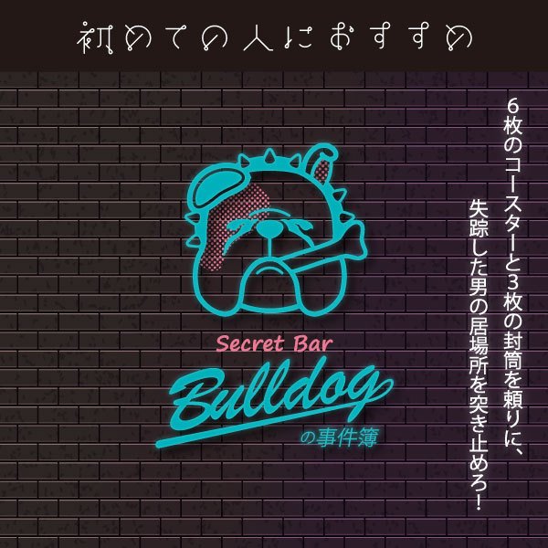 Secret Bar Bulldogの事件簿 タカラッシュ 難易度:★★☆☆☆ 閃2 / 知2 / 調1 / 体0 / 特0 獲得HP:3Pt