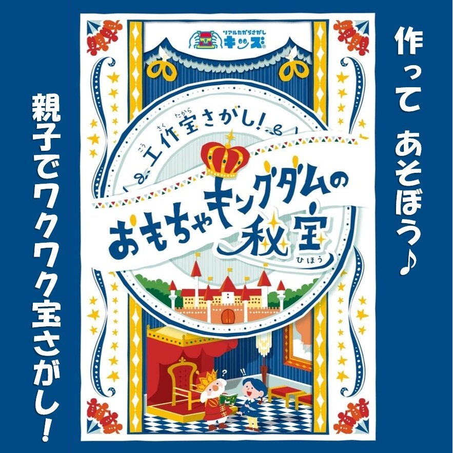 工作宝さがし！おもちゃキングダムの秘宝 タカラッシュ