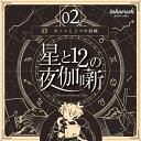 大人気シリーズの第2弾】星と12の夜伽噺 02カノンと2つの試練 タカラッシュ 難易度:★★★☆☆ 閃き:3 体力:1 知力:2 調査力:1 特殊技能:2 獲得HP:8Pt