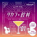 タカラ飲料#01 ビターカクテルと宵色ミクスチャー タカラッシュ 難易度★★★★ 獲得ハンターポイント12pt チャレンジパラメータ閃き:4 体力:1 知力:2 調査力:1 特殊技能:0(3)
