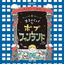 02『あまのじゃくなボブ フィンランドへ行く』旅するシール絵本 タカラッシュ