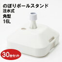 【送料込】 注水タンク タンク式のぼりポールスタンド 16L SP大 角型 注水式 30台セット