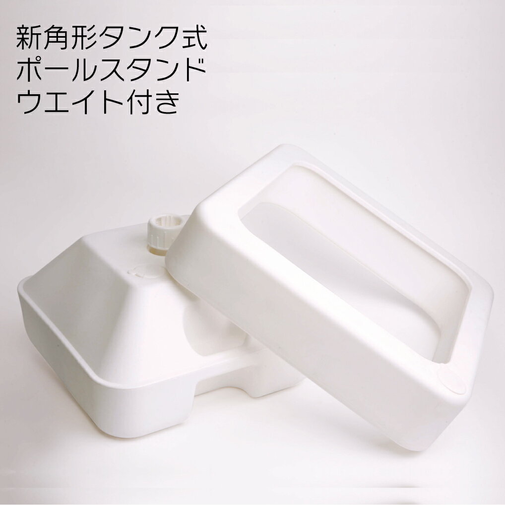 【送料込】 注水タンク 新角形タンク式ポールスタンド ウエイト付 のぼり旗注水台