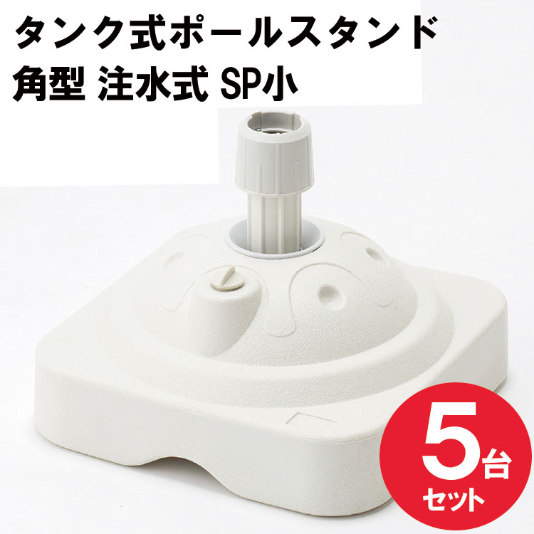 楽天市場】注水 のぼり タンク 5台の通販 楽天市場】注水 のぼり タンク 5台の通販