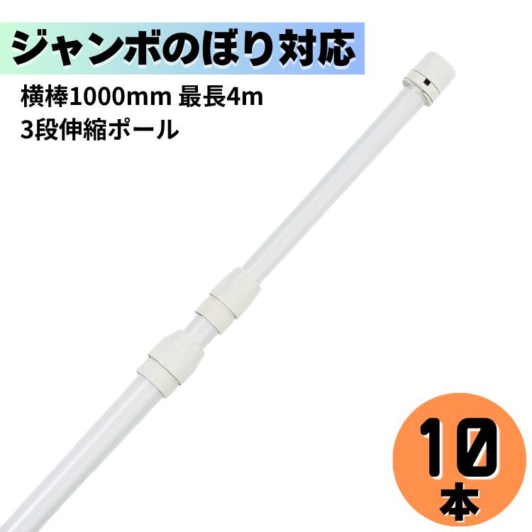 Rakuten - 【送料込】 10本セット まとめ買い のぼりポール 3段伸縮のぼりポール4M 横棒100cm 白色 ジャンボのぼりにオススメ ※個人宅への配送はできません(送り先に屋号の記入をお願いします）