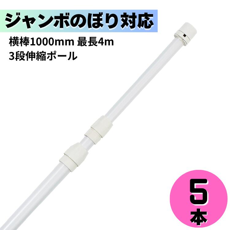 【送料込】 5本セット まとめ買い のぼりポール 3段伸縮のぼりポール4M 横棒100cm 白色 ジャンボのぼりにオススメ 日本製 ※個人宅への配送はできません(送り先に屋号の記入をお願いします）