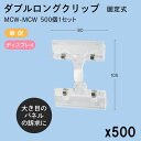 ダブルワイドクリップ 固定式 80x105mm ダブルクリップ 500個1セット MCW-MCW 販促 店舗装飾 ディスプレイ ポップ POP 値札 東具
