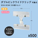 ダブルビックワイドクリップ 可動式 100x110mm ダブルクリップ 500個1セットBCW-BCWK 販促 店舗装飾 ディスプレイ ポップ POP 値札 東...