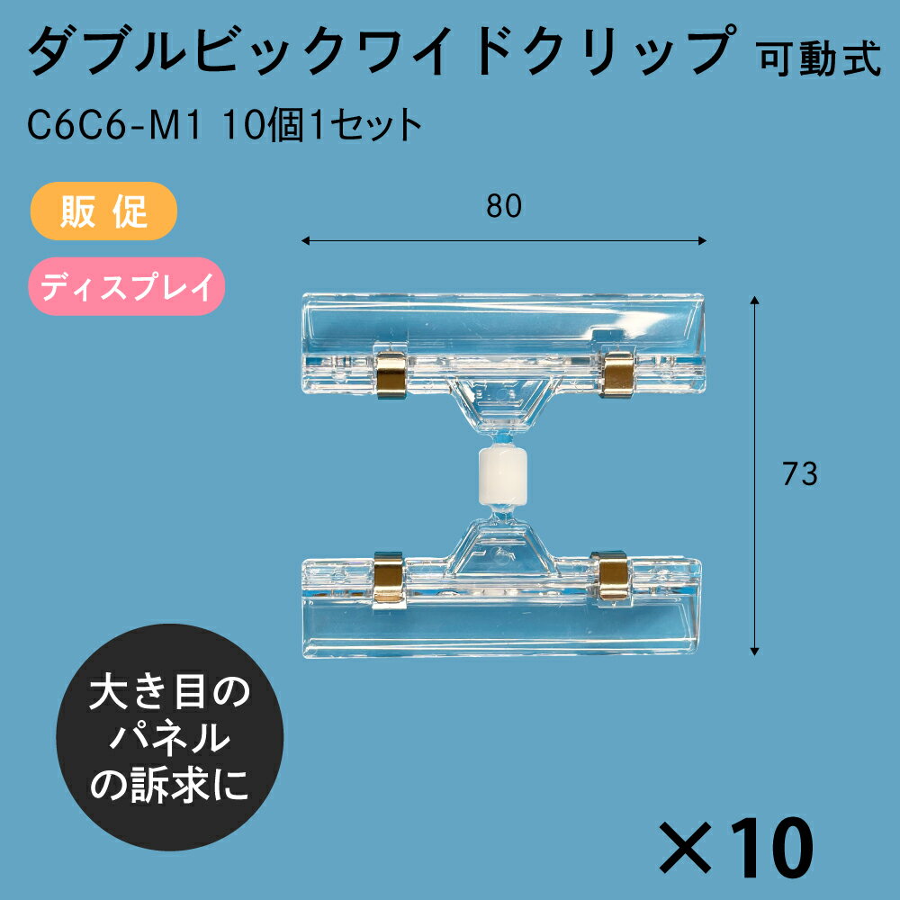 ダブルビックワイドクリップ 可動式 80x73mm ダブルクリップ 10個1セットC6C6-M1 販促 店舗装飾 ディスプレイ ポップ POP 値札 ワヨー