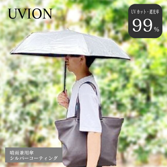 ユビオン 日傘 レディース シルバーコーティング日傘 遮光率99% 遮蔽率99% UVION 晴雨兼用 傘 1級遮光 メンズ 折りたたみ傘 直径100cm 雨傘