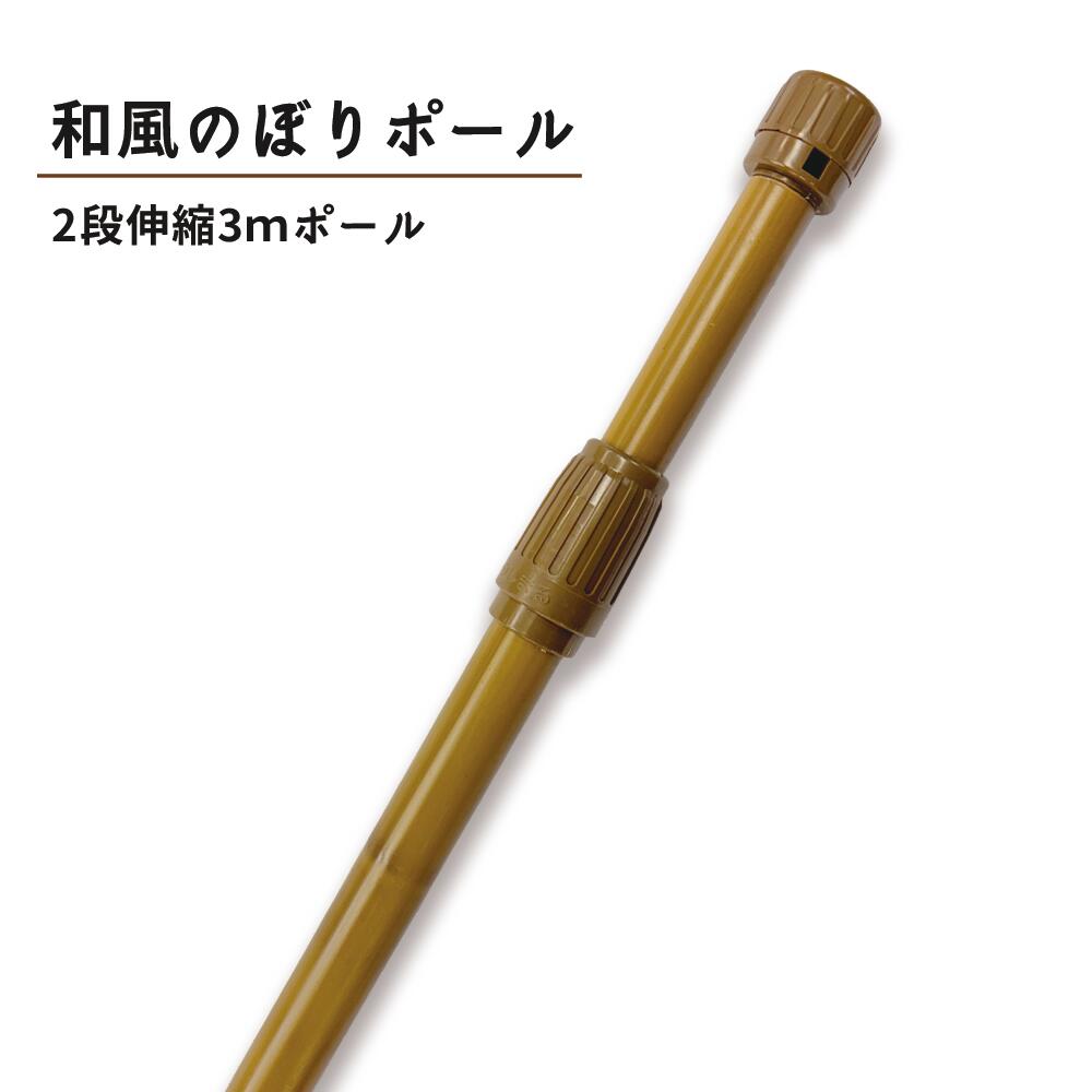 Rakuten - 1本売り 和風 竹模様 節あり のぼりポール 2段伸縮 3m 神社 寺 和 茶色 横棒サイズ 85cm 【 ※個人宅への配送はできません(送り先に屋号の記入をお願いします）】