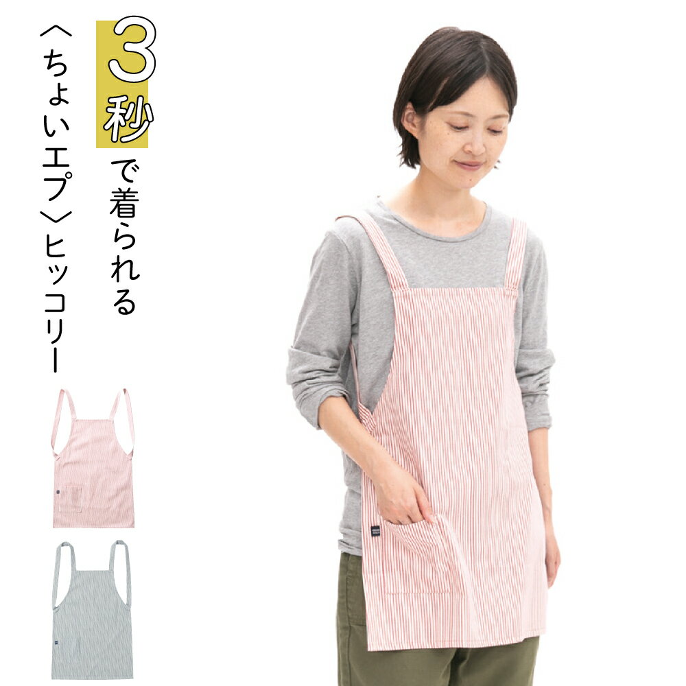 ちょいエプ ヒッコリー エプロン 簡単エプロン 男女兼用 女性 男性 レディース メンズ BBQ DIY キャンプ 綿100% 着やすい シンプル 無地 大人 ...